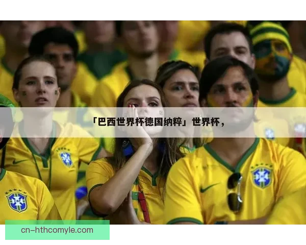 德甲与足协举办反纳粹纪念活动