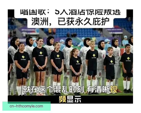 伊朗女足拒唱国歌因担忧民众安危